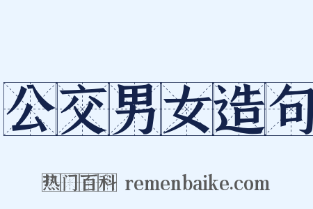 公交男女造句是什么意思的图片